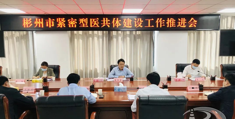 彬州市緊密型縣域醫共體